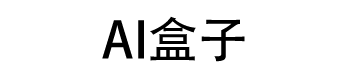 AI盒子